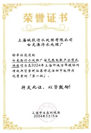 J9游戏水务污水公司两项成果入选上海市减污降碳协同增效优秀案例