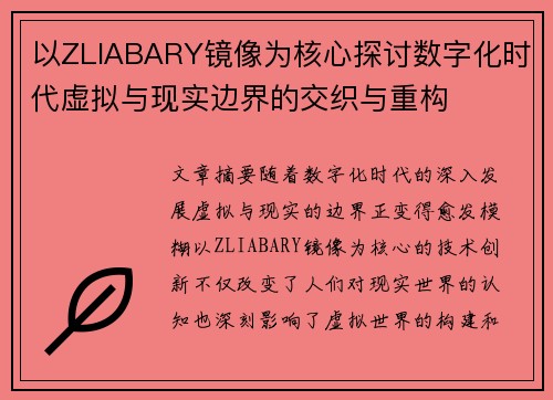 以ZLIABARY镜像为核心探讨数字化时代虚拟与现实边界的交织与重构