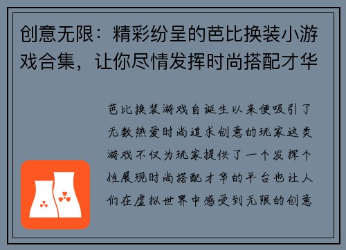 创意无限：精彩纷呈的芭比换装小游戏合集，让你尽情发挥时尚搭配才华