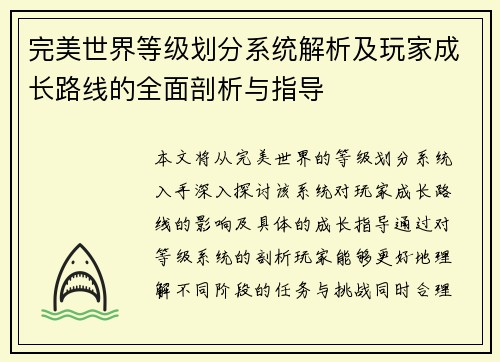 完美世界等级划分系统解析及玩家成长路线的全面剖析与指导