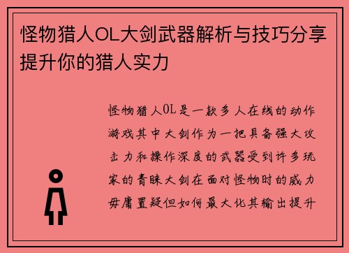 怪物猎人OL大剑武器解析与技巧分享提升你的猎人实力
