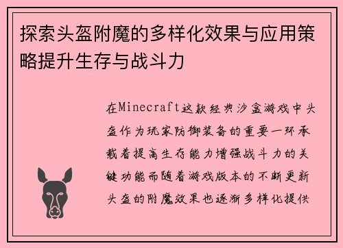 探索头盔附魔的多样化效果与应用策略提升生存与战斗力
