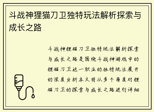 斗战神狸猫刀卫独特玩法解析探索与成长之路