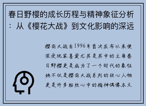 春日野樱的成长历程与精神象征分析：从《樱花大战》到文化影响的深远探讨