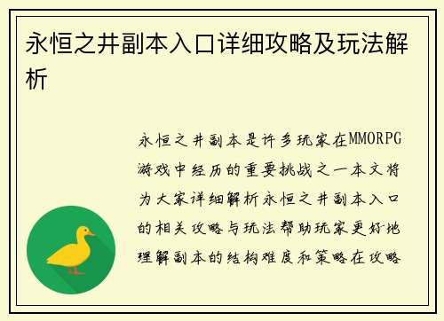 永恒之井副本入口详细攻略及玩法解析