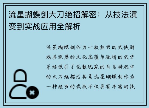 流星蝴蝶剑大刀绝招解密：从技法演变到实战应用全解析