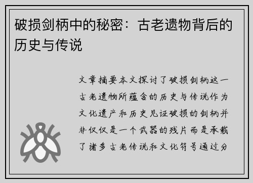 破损剑柄中的秘密：古老遗物背后的历史与传说