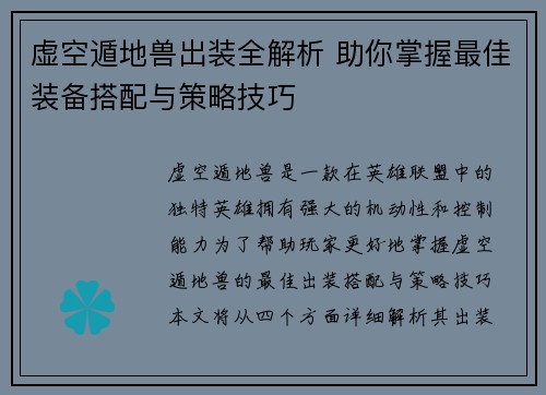 虚空遁地兽出装全解析 助你掌握最佳装备搭配与策略技巧