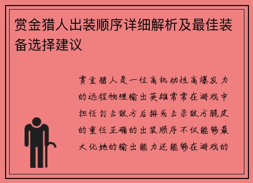 赏金猎人出装顺序详细解析及最佳装备选择建议