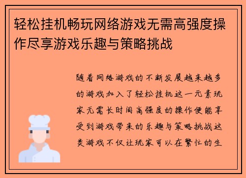 轻松挂机畅玩网络游戏无需高强度操作尽享游戏乐趣与策略挑战