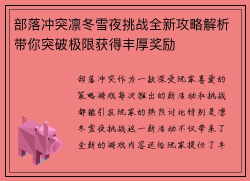 部落冲突凛冬雪夜挑战全新攻略解析带你突破极限获得丰厚奖励