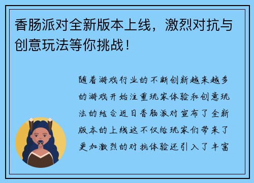 香肠派对全新版本上线，激烈对抗与创意玩法等你挑战！
