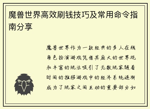 魔兽世界高效刷钱技巧及常用命令指南分享